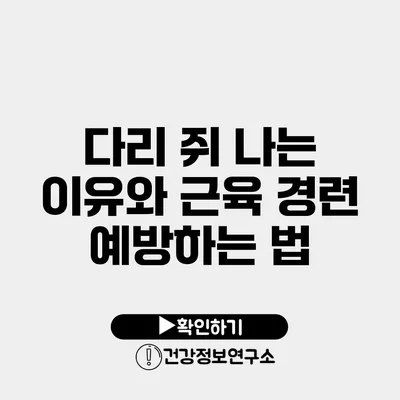 다리 쥐 나는 이유와 근육 경련 예방하는 법
