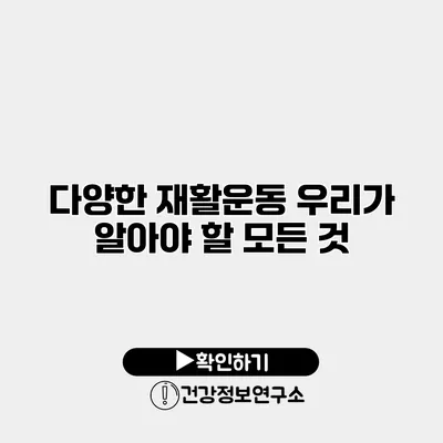 다양한 재활운동 우리가 알아야 할 모든 것