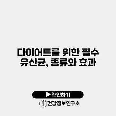 다이어트를 위한 필수 유산균, 종류와 효과