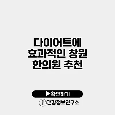 다이어트에 효과적인 창원 한의원 추천