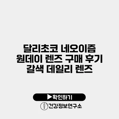 달리초코 네오이즘 원데이 렌즈 구매 후기 갈색 데일리 렌즈