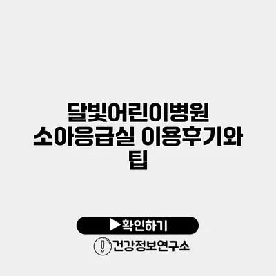 달빛어린이병원 소아응급실 이용후기와 팁