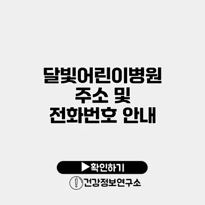 달빛어린이병원 주소 및 전화번호 안내
