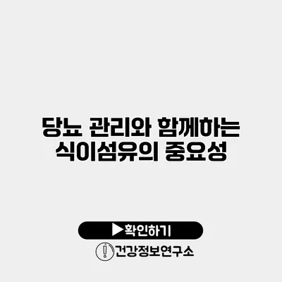 당뇨 관리와 함께하는 식이섬유의 중요성