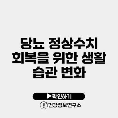 당뇨 정상수치 회복을 위한 생활 습관 변화