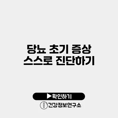 당뇨 초기 증상 스스로 진단하기