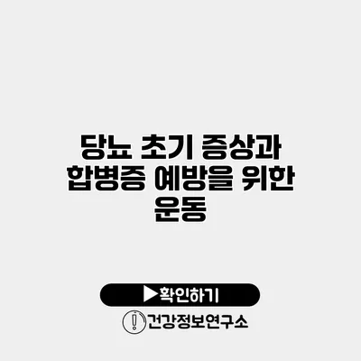 당뇨 초기 증상과 합병증 예방을 위한 운동