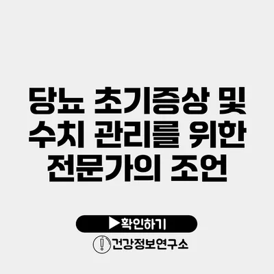 당뇨 초기증상 및 수치 관리를 위한 전문가의 조언