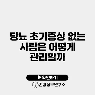 당뇨 초기증상 없는 사람은 어떻게 관리할까?