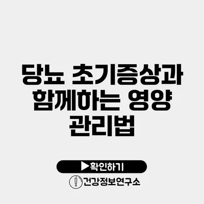 당뇨 초기증상과 함께하는 영양 관리법