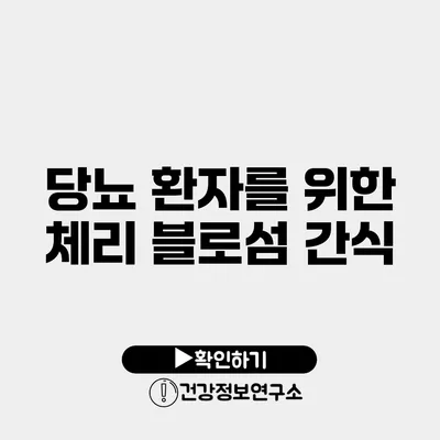 당뇨 환자를 위한 체리 블로섬 간식