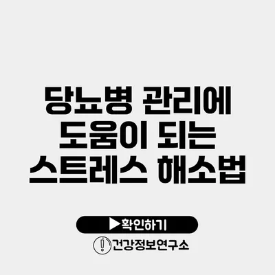 당뇨병 관리에 도움이 되는 스트레스 해소법