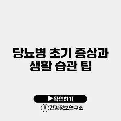 당뇨병 초기 증상과 생활 습관 팁