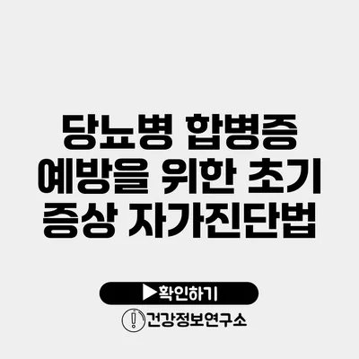 당뇨병 합병증 예방을 위한 초기 증상 자가진단법