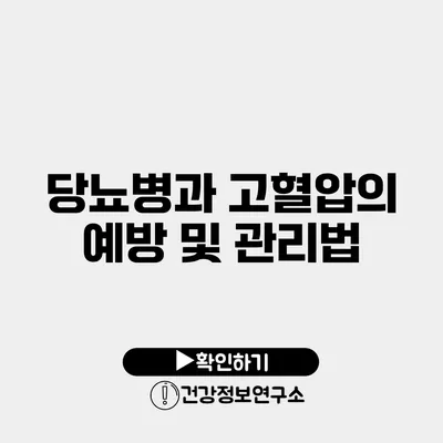 당뇨병과 고혈압의 예방 및 관리법