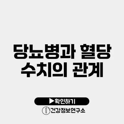 당뇨병과 혈당 수치의 관계