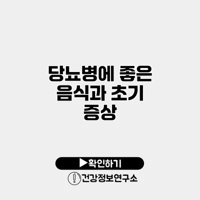 당뇨병에 좋은 음식과 초기 증상