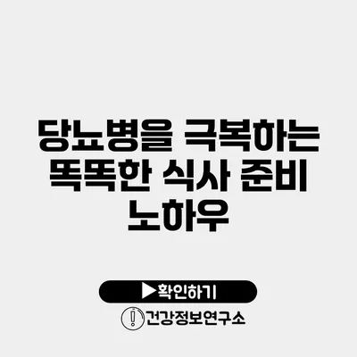당뇨병을 극복하는 똑똑한 식사 준비 노하우