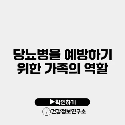 당뇨병을 예방하기 위한 가족의 역할