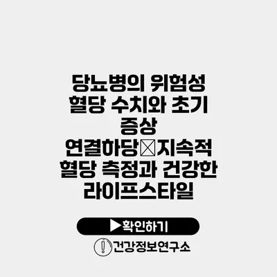 당뇨병의 위험성 혈당 수치와 초기 증상 연결하당�지속적 혈당 측정과 건강한 라이프스타일