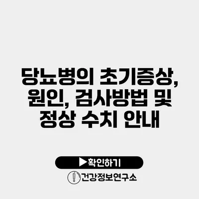 당뇨병의 초기증상, 원인, 검사방법 및 정상 수치 안내