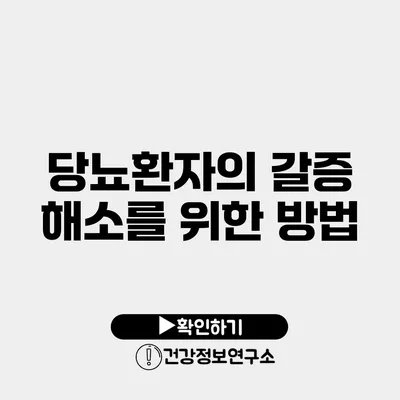 당뇨환자의 갈증 해소를 위한 방법
