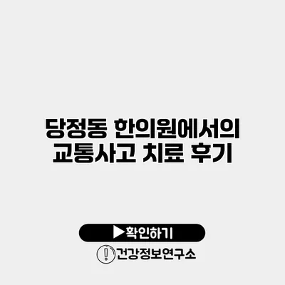 당정동 한의원에서의 교통사고 치료 후기