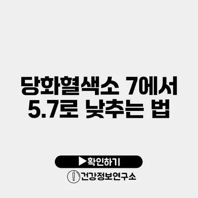 당화혈색소 7에서 5.7로 낮추는 법