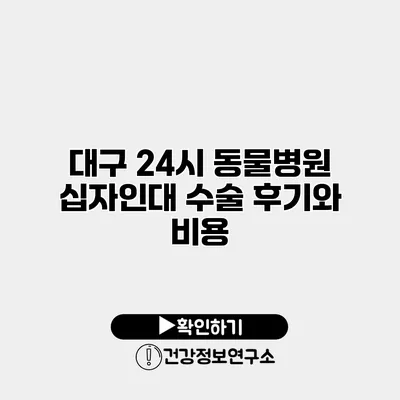 대구 24시 동물병원 십자인대 수술 후기와 비용