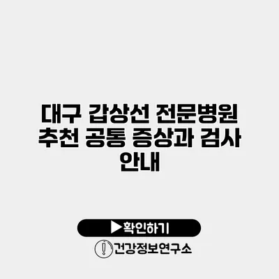 대구 갑상선 전문병원 추천 공통 증상과 검사 안내