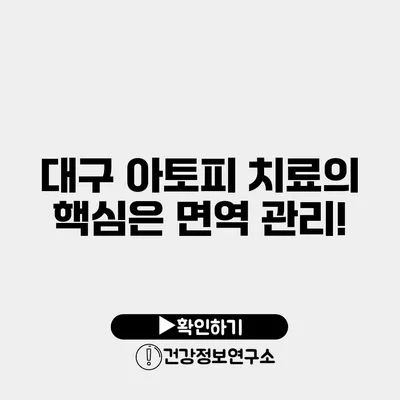 대구 아토피 치료의 핵심은 면역 관리!