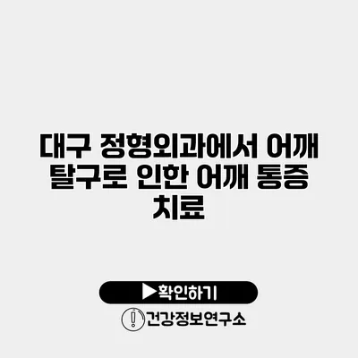대구 정형외과에서 어깨 탈구로 인한 어깨 통증 치료