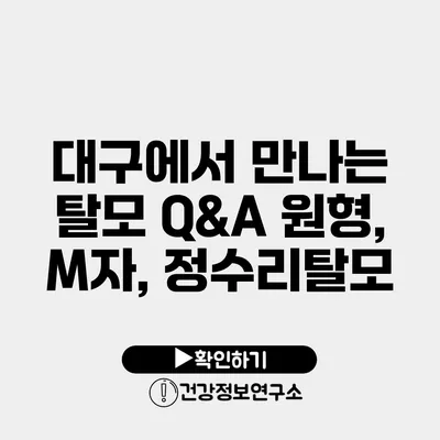 대구에서 만나는 탈모 Q&A 원형, M자, 정수리탈모