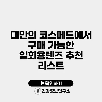 대만의 코스메드에서 구매 가능한 일회용렌즈 추천 리스트