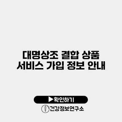 대명상조 결합 상품 서비스 가입 정보 안내