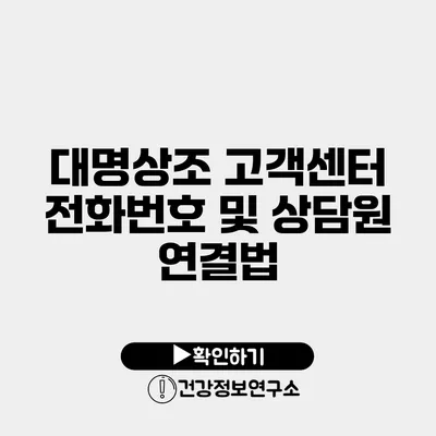 대명상조 고객센터 전화번호 및 상담원 연결법