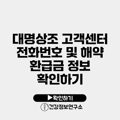 대명상조 고객센터 전화번호 및 해약 환급금 정보 확인하기