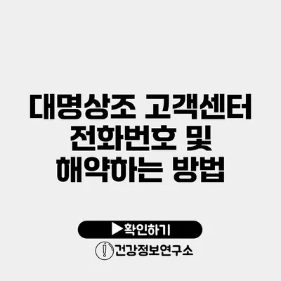 대명상조 고객센터 전화번호 및 해약하는 방법