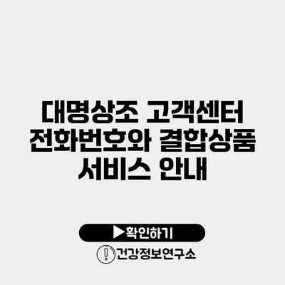 대명상조 고객센터 전화번호와 결합상품 서비스 안내