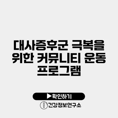 대사증후군 극복을 위한 커뮤니티 운동 프로그램