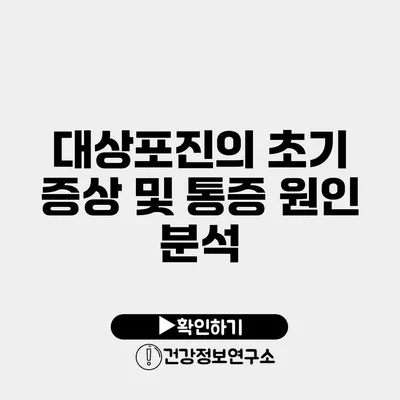 대상포진의 초기 증상 및 통증 원인 분석