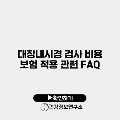 대장내시경 검사 비용 보험 적용 관련 FAQ