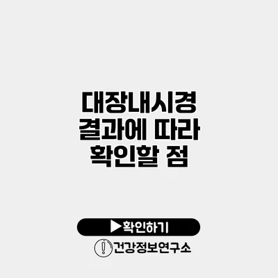 대장내시경 결과에 따라 확인할 점