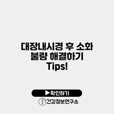 대장내시경 후 소화 불량 해결하기 Tips!