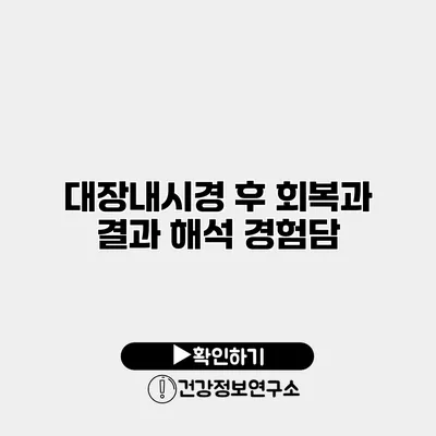 대장내시경 후 회복과 결과 해석 경험담