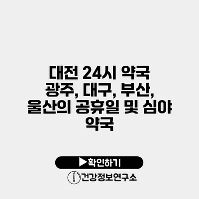 대전 24시 약국 광주, 대구, 부산, 울산의 공휴일 및 심야 약국