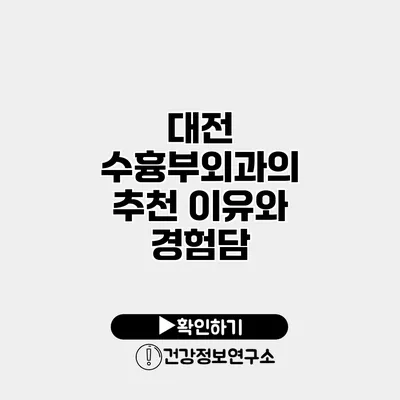 대전 수흉부외과의 추천 이유와 경험담