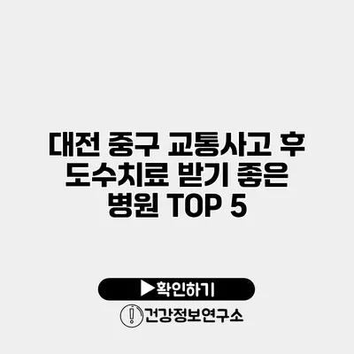 대전 중구 교통사고 후 도수치료 받기 좋은 병원 TOP 5