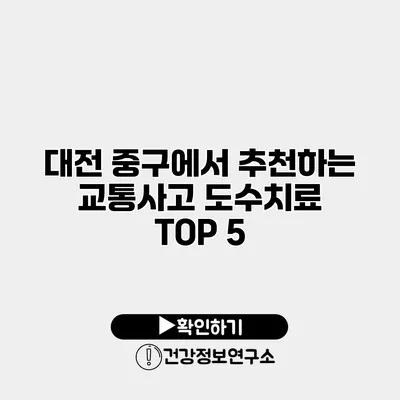 대전 중구에서 추천하는 교통사고 도수치료 TOP 5