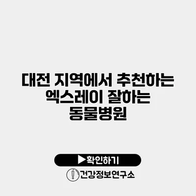 대전 지역에서 추천하는 엑스레이 잘하는 동물병원